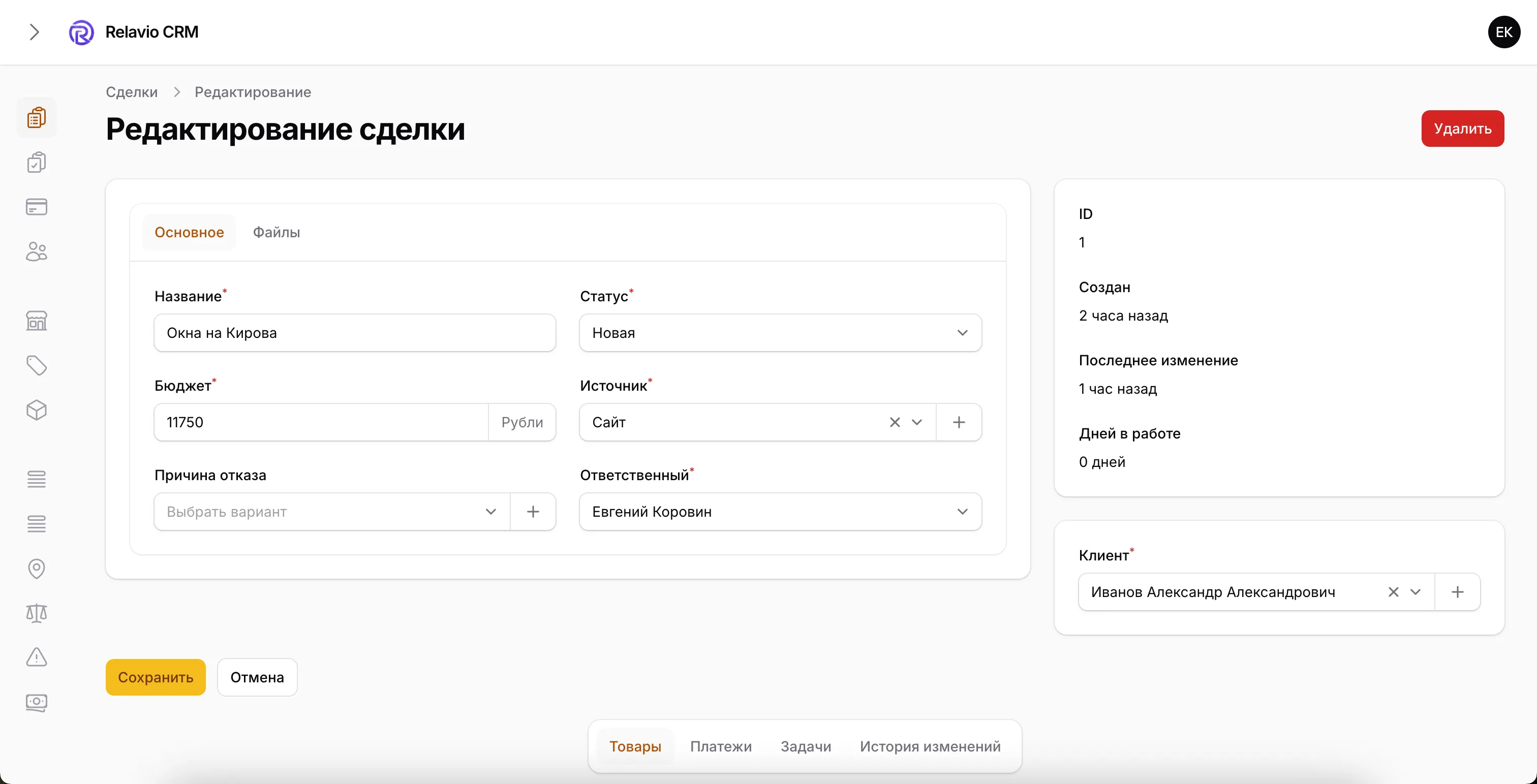 Сделки RelavioCRM